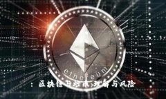 : 区块链与炒币：理解与风