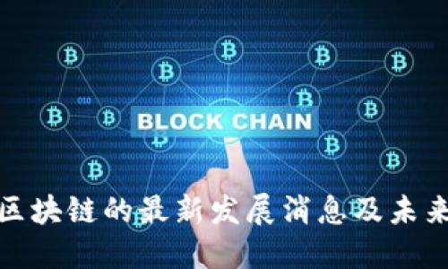 BTM区块链的最新发展消息及未来展望