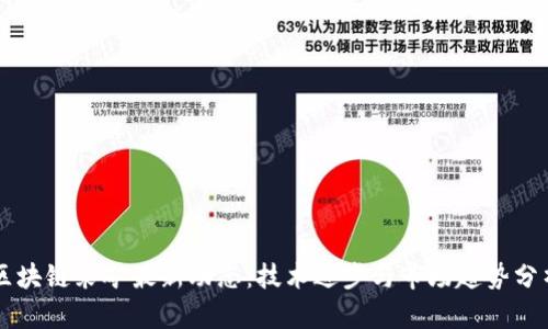 区块链采矿最新动态：技术进步与市场趋势分析