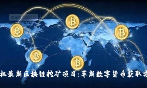 手机最新区块链挖矿项目：革新数字货币获取方式