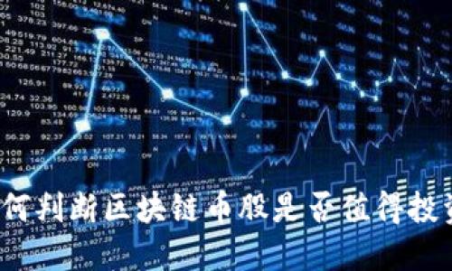 如何判断区块链币股是否值得投资？