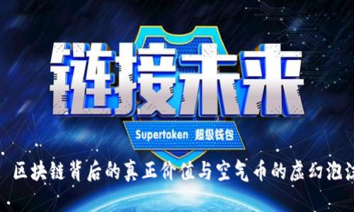 : 区块链背后的真正价值与空气币的虚幻泡沫