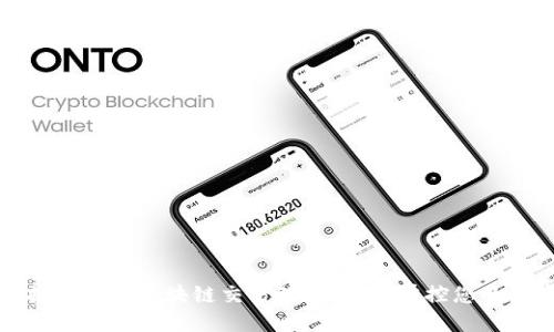 迅速掌握比特币区块链交易动态，全面掌控您的数字资产