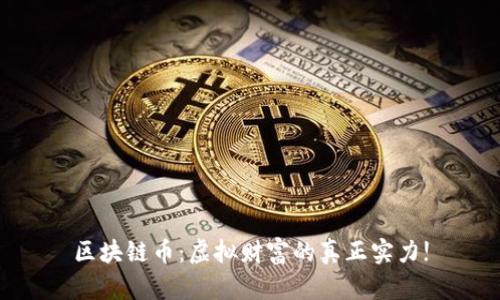 区块链币：虚拟财富的真正实力!
