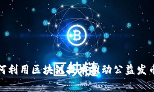 喧嚣中的静谧：如何利用区块链技术推动公益发币，让善意流动无阻