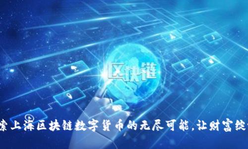 探索上海区块链数字货币的无尽可能，让财富绽放！