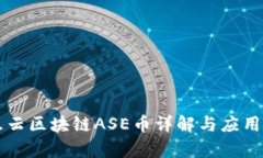 智慧云区块链ASE币详解与