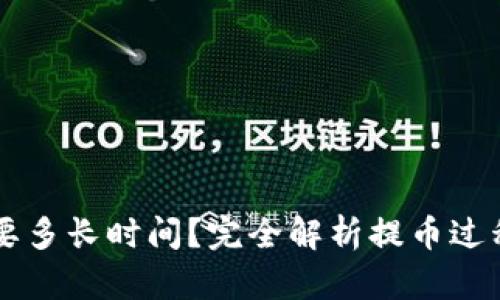 区块链提币要多长时间？完全解析提币过程与影响因素