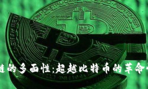 区块链的多面性：超越比特币的革命性应用