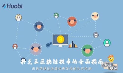扑克王区块链提币的全面指南