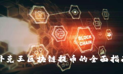 扑克王区块链提币的全面指南