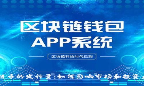 区块链币的发行量：如何影响市场和投资者决策